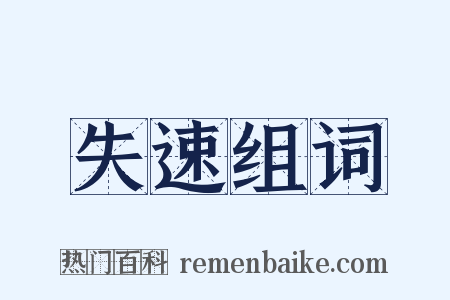 失速组词是什么意思的图片